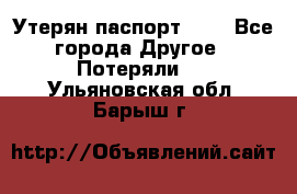 Утерян паспорт.  . - Все города Другое » Потеряли   . Ульяновская обл.,Барыш г.